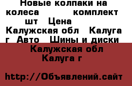 Новые колпаки на колеса Ford R15 комплект 4 шт › Цена ­ 2 000 - Калужская обл., Калуга г. Авто » Шины и диски   . Калужская обл.,Калуга г.